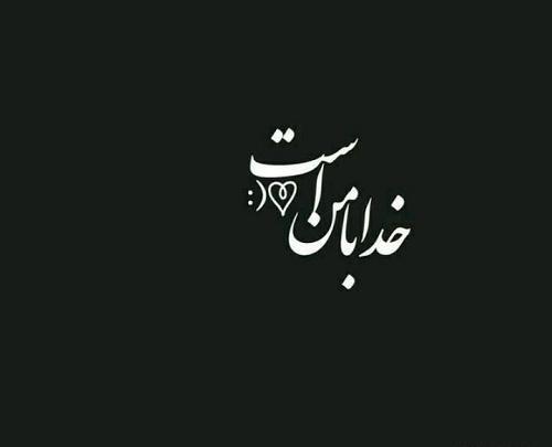 عکس نوشته خدا مشکی