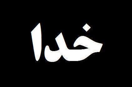 عکس نوشته خدا مشکی