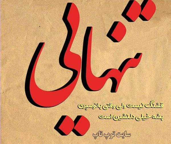 عکس نوشته خدا یار بی کسان است