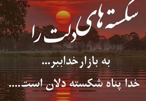 عکس نوشته خدا یار بی کسان است