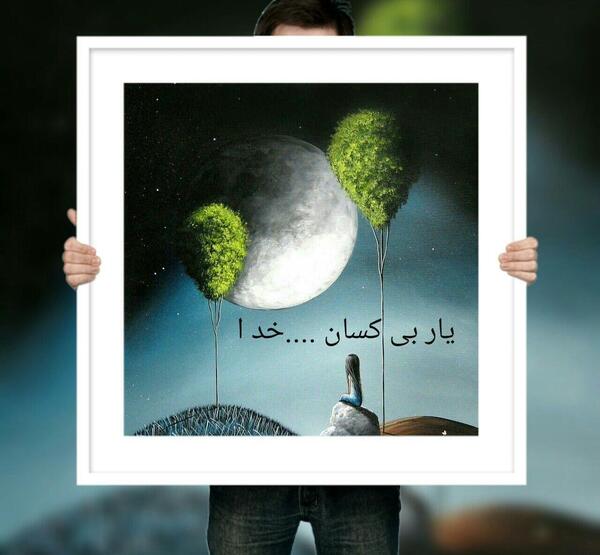 عکس نوشته خدا یار بی کسان است