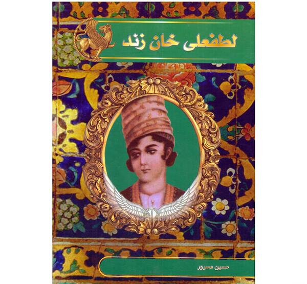 عکس واقعی لطفعلی خان زند