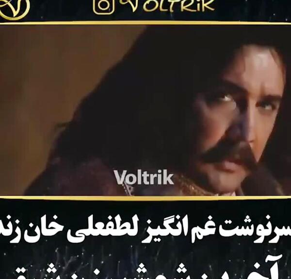 عکس واقعی لطفعلی خان زند