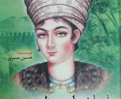 عکس واقعی لطفعلی خان زند
