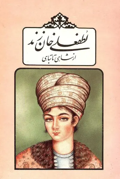 عکس واقعی لطفعلی خان زند