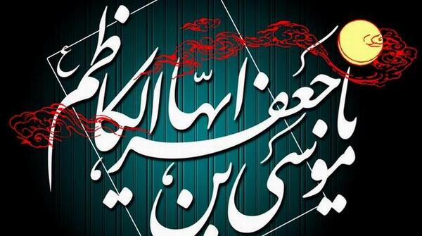 عکس وفات امام کاظم