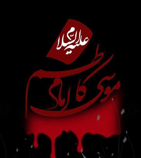 عکس وفات امام کاظم