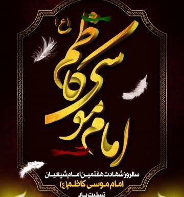 عکس وفات امام کاظم
