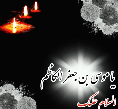 عکس وفات امام کاظم