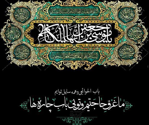 عکس وفات امام کاظم