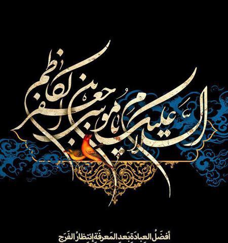 عکس وفات امام کاظم