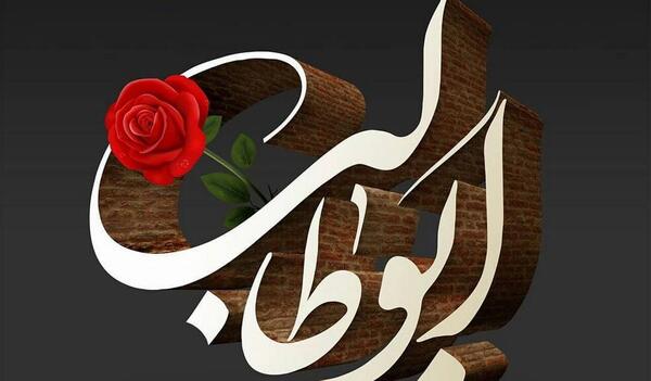 عکس وفات ابوطالب عموی پیامبر