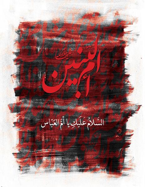 عکس وفات ام البنین تسلیت