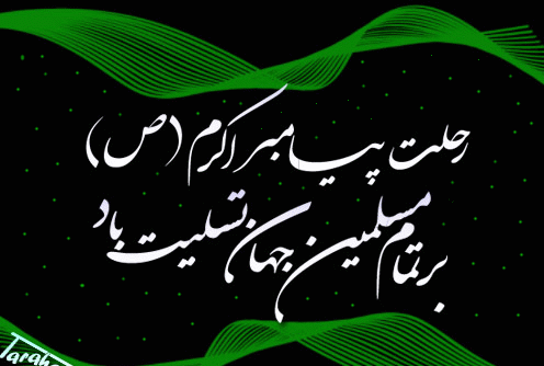 عکس تسلیت وفات حضرت محمد