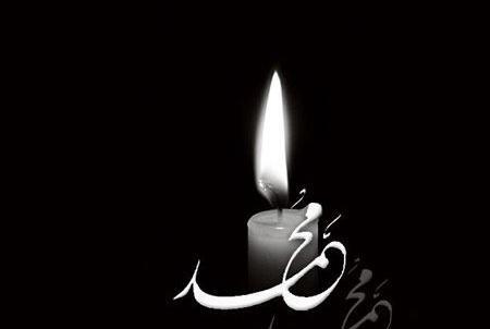 عکس تسلیت وفات حضرت محمد