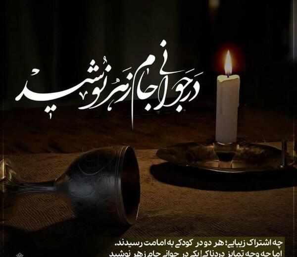عکس نوشته وفات امام جواد
