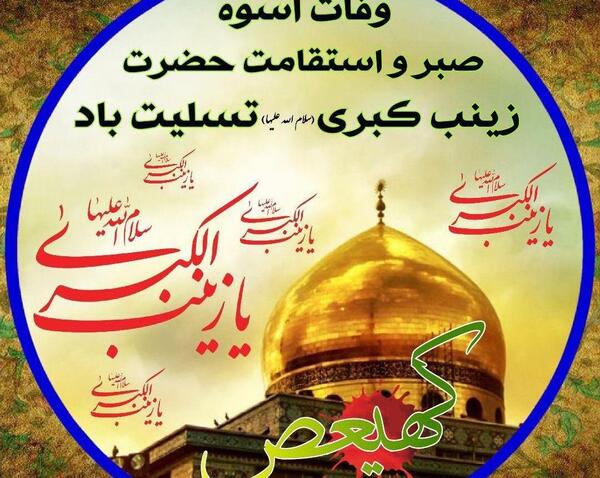 عکس وفات حضرت زینب (س)