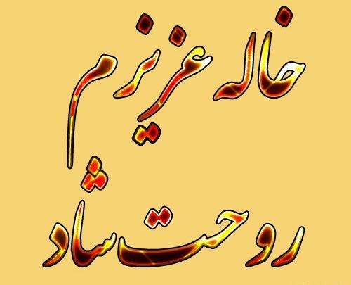 عکس وفات خاله