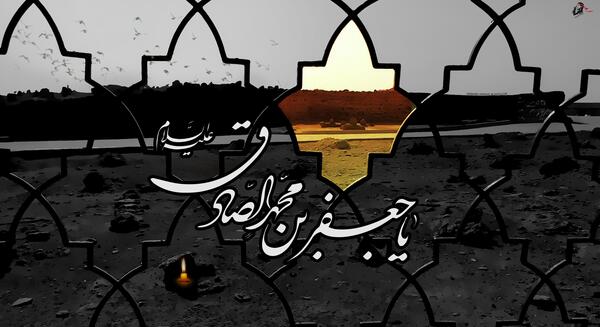 عکس وفات امام صادق