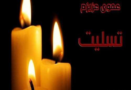 عکس وفات عمو