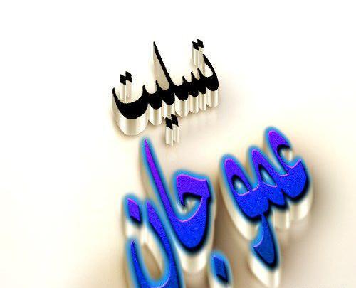 عکس وفات عمو