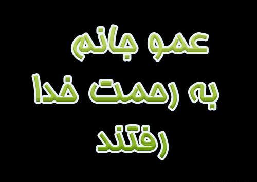 عکس وفات عمو