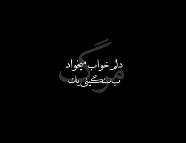 عکس غمگین وفات