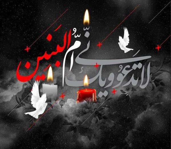 عکس وفات مادر ابوالفضل