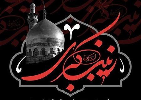 عکس نوشته ی وفات حضرت زینب