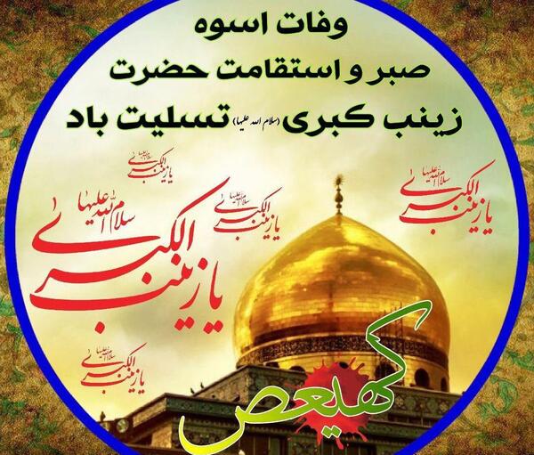 عکس نوشته ی وفات حضرت زینب