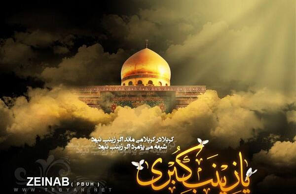 عکس نوشته ی وفات حضرت زینب