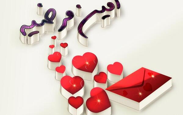 عکس ولنتاین امین