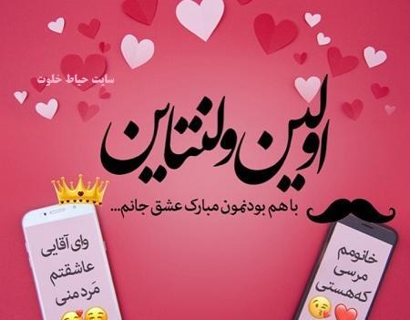 عکس ولنتاین مبارک آقایی