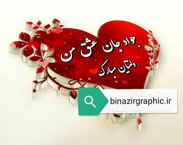 عکس ولنتاین مبارک آقایی