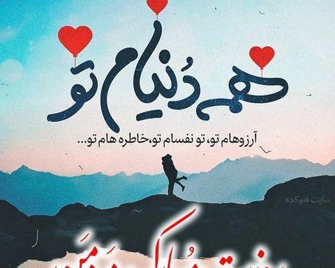 عکس ولنتاین مبارک آقایی