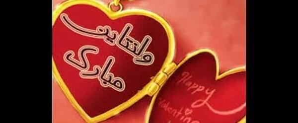 عکس ولنتاین مبارک آقایی