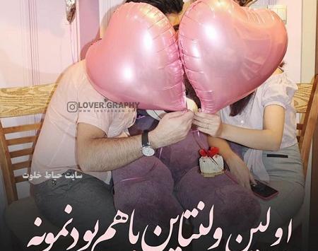 عکس ولنتاین مبارک آقایی