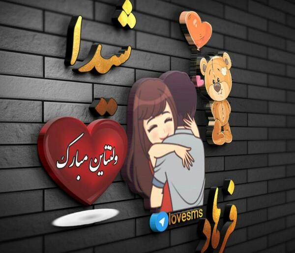 عکس ولنتاین مبارک آقایی