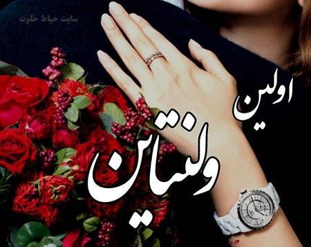 عکس ولنتاین مبارک آقایی