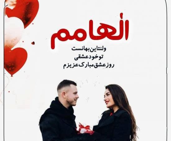 عکس ولنتاین مبارک آقایی