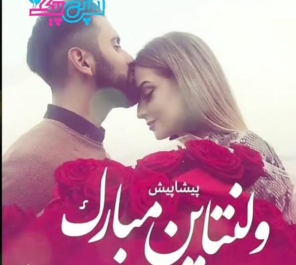 عکس ولنتاین پیشاپیش مبارک عشقم
