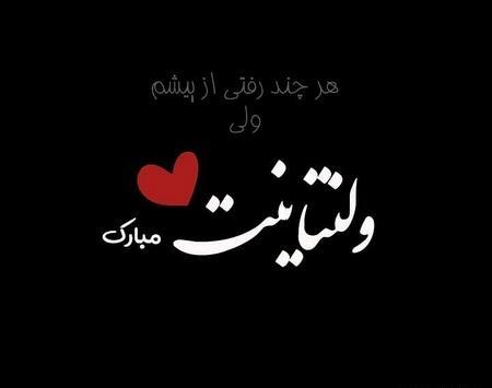 عکس ولنتاین پیشاپیش مبارک عشقم