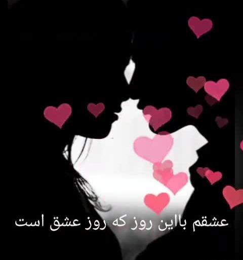 عکس ولنتاین پیشاپیش مبارک عشقم