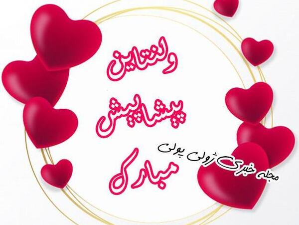 عکس ولنتاین پیشاپیش مبارک عشقم