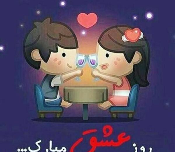 عکس ولنتاین پیشاپیش مبارک عشقم