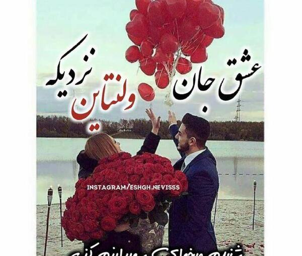 عکس ولنتاین پیشاپیش