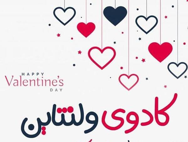 عکس چهارمین ولنتاین