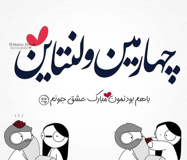 عکس چهارمین ولنتاین