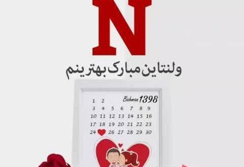 عکس ولنتاین حرف n