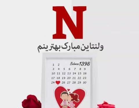 عکس ولنتاین حرف n